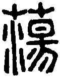蕩,屠 倬 ,書法字典